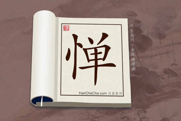 古汉语(文言文)字典“惮”字