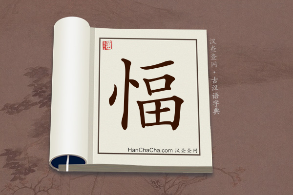 古汉语(文言文)字典“愊”字