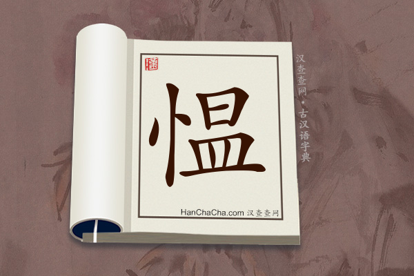 古汉语(文言文)字典“愠”字