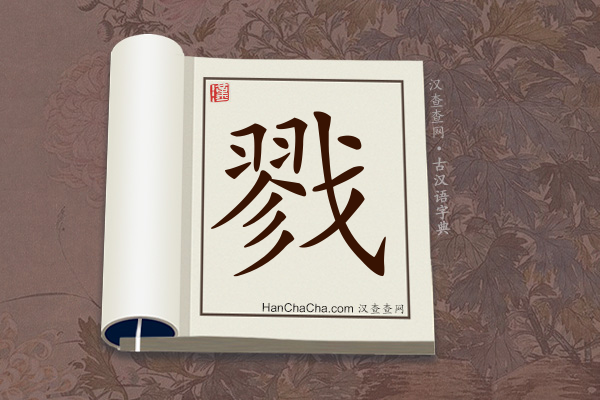 古汉语(文言文)字典“戮”字