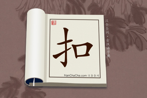 古汉语(文言文)字典“扣”字