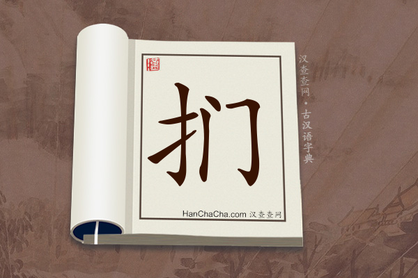 古汉语(文言文)字典“扪”字