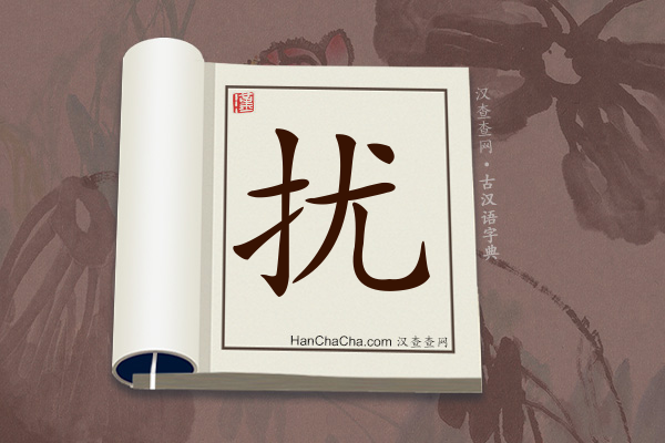 古汉语(文言文)字典“扰”字