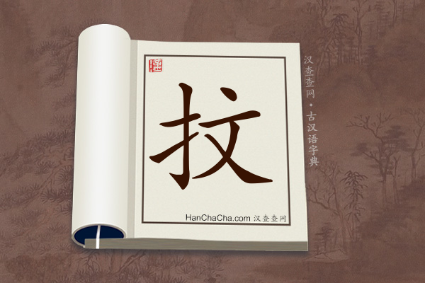 古汉语(文言文)字典“抆”字