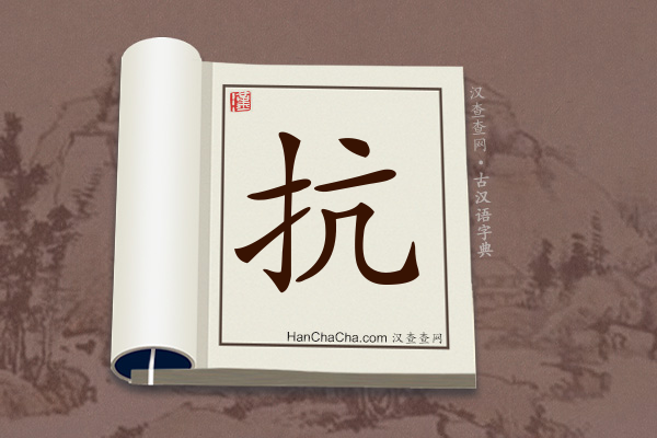 古汉语(文言文)字典“抗”字