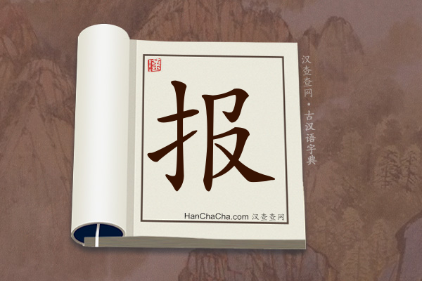 古汉语(文言文)字典“报”字