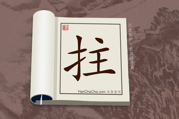 古汉语(文言文)字典“拄”字