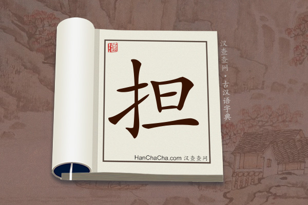 古汉语(文言文)字典“担”字