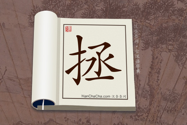 古汉语(文言文)字典“拯”字