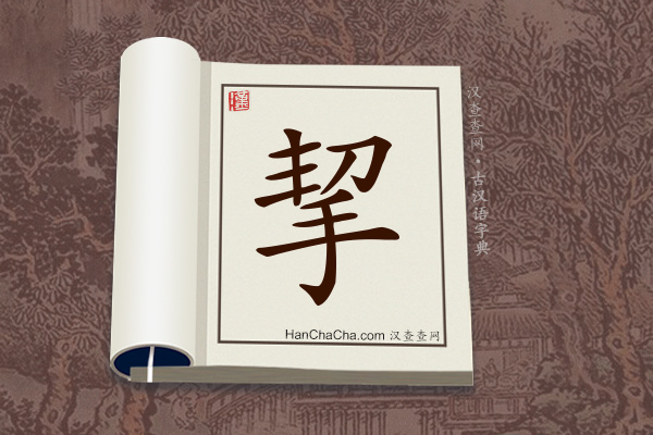 古汉语(文言文)字典“挈”字