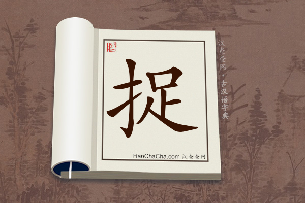 古汉语(文言文)字典“捉”字