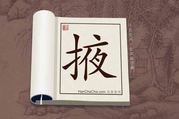 古汉语(文言文)字典“掖”字