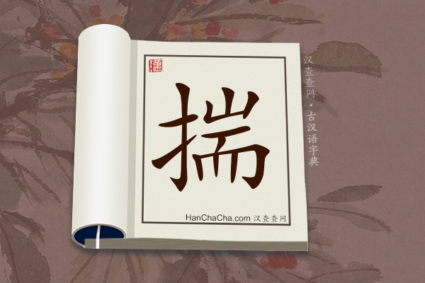 古汉语(文言文)字典“揣”字