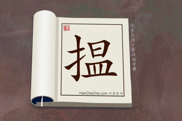 古汉语(文言文)字典“揾”字