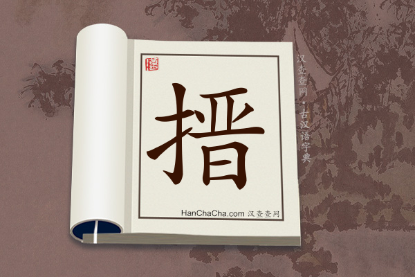 古汉语(文言文)字典“搢”字