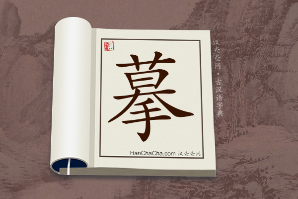 古汉语(文言文)字典“摹”字