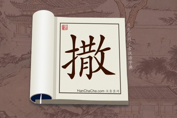 古汉语(文言文)字典“撒”字