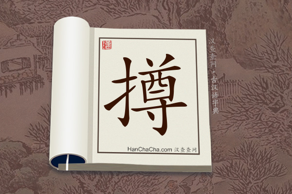 古汉语(文言文)字典“撙”字