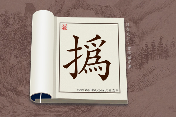 古汉语(文言文)字典“撝”字
