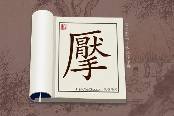 古汉语(文言文)字典“擪”字