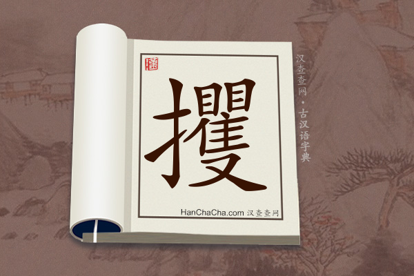 古汉语(文言文)字典“攫”字