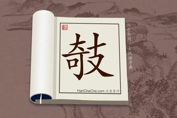 古汉语(文言文)字典“攲”字