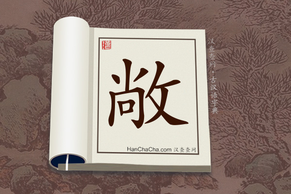 古汉语(文言文)字典“敞”字