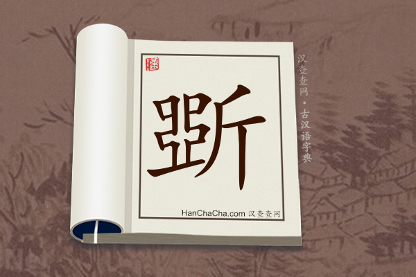 古汉语(文言文)字典“斲”字