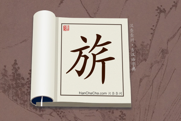 古汉语(文言文)字典“旂”字