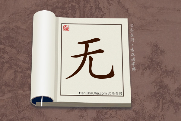 古汉语(文言文)字典“无”字