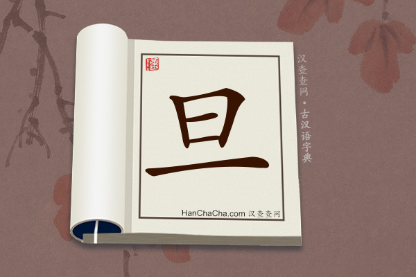 古汉语(文言文)字典“旦”字