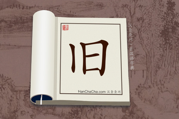 古汉语(文言文)字典“旧”字