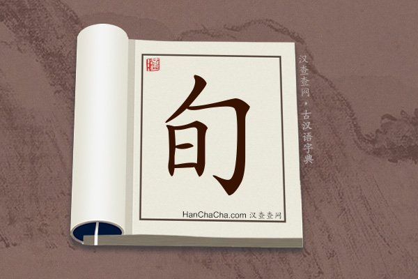 古汉语(文言文)字典“旬”字