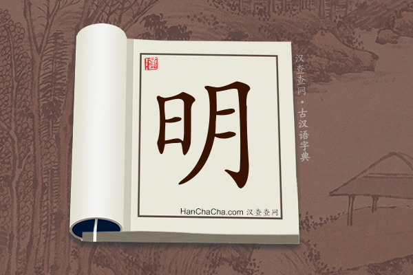 古汉语(文言文)字典“明”字