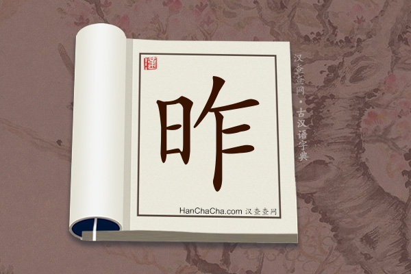 古汉语(文言文)字典“昨”字