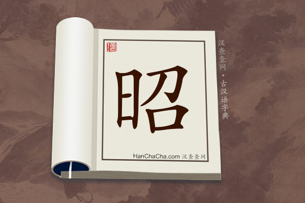 古汉语(文言文)字典“昭”字