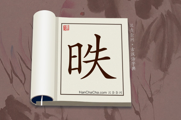 古汉语(文言文)字典“昳”字