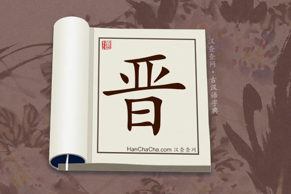 古汉语(文言文)字典“晋”字