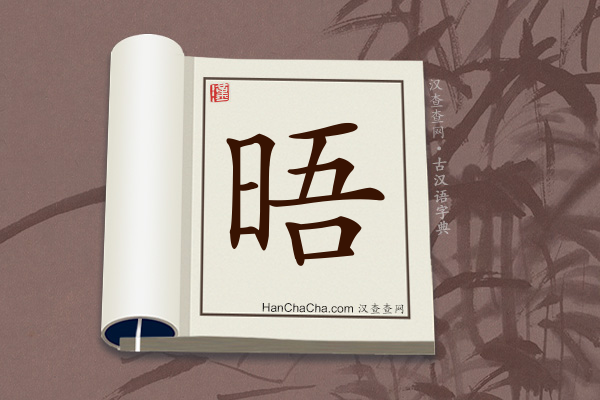 古汉语(文言文)字典“晤”字