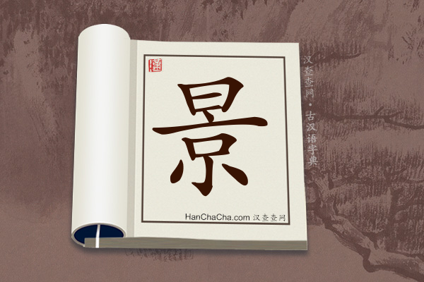 古汉语(文言文)字典“景”字