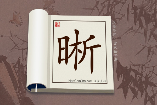 古汉语(文言文)字典“晰”字