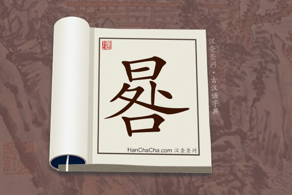 古汉语(文言文)字典“晷”字