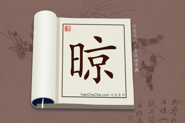 古汉语(文言文)字典“晾”字