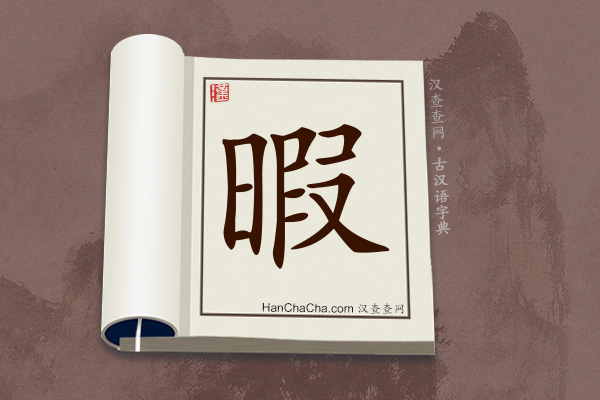 古汉语(文言文)字典“暇”字