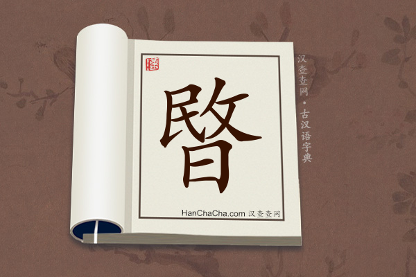 古汉语(文言文)字典“暋”字