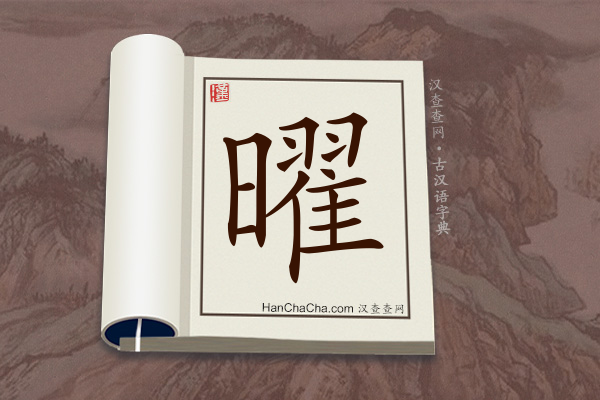 古汉语(文言文)字典“曜”字