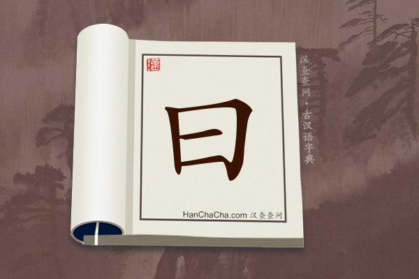 古汉语(文言文)字典“曰”字