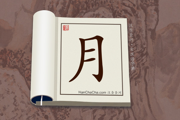 古汉语(文言文)字典“月”字