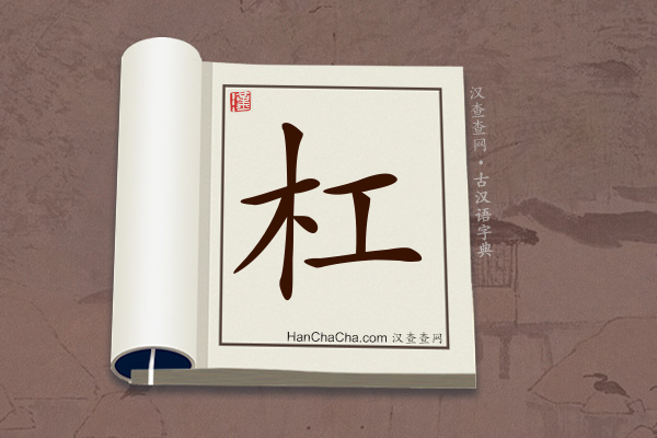 古汉语(文言文)字典“杠”字