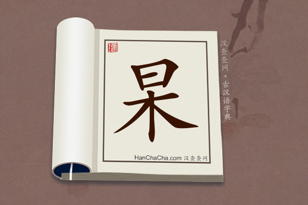 古汉语(文言文)字典“杲”字